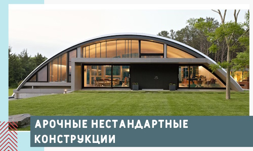Арочные нестандартные конструкции от компании СтальСтрой-Прн